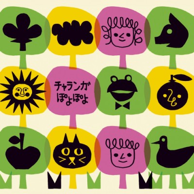 チャランガぽよぽよ